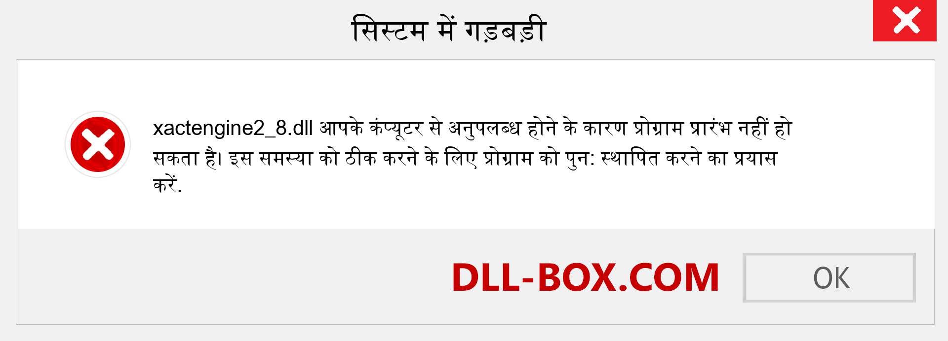 xactengine2_8.dll फ़ाइल गुम है?. विंडोज 7, 8, 10 के लिए डाउनलोड करें - विंडोज, फोटो, इमेज पर xactengine2_8 dll मिसिंग एरर को ठीक करें