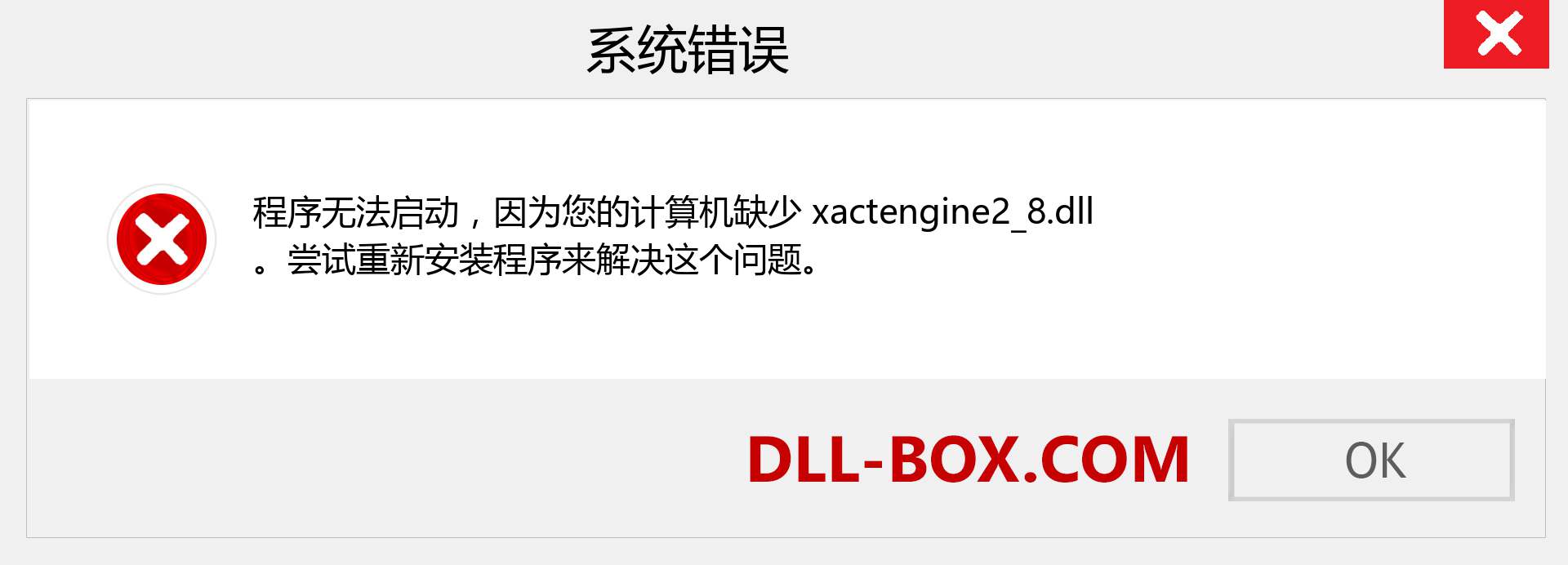 xactengine2_8.dll 文件丢失？。 适用于 Windows 7、8、10 的下载 - 修复 Windows、照片、图像上的 xactengine2_8 dll 丢失错误